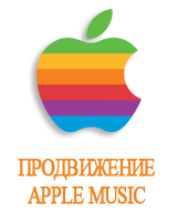 Продвижение в Apple Music